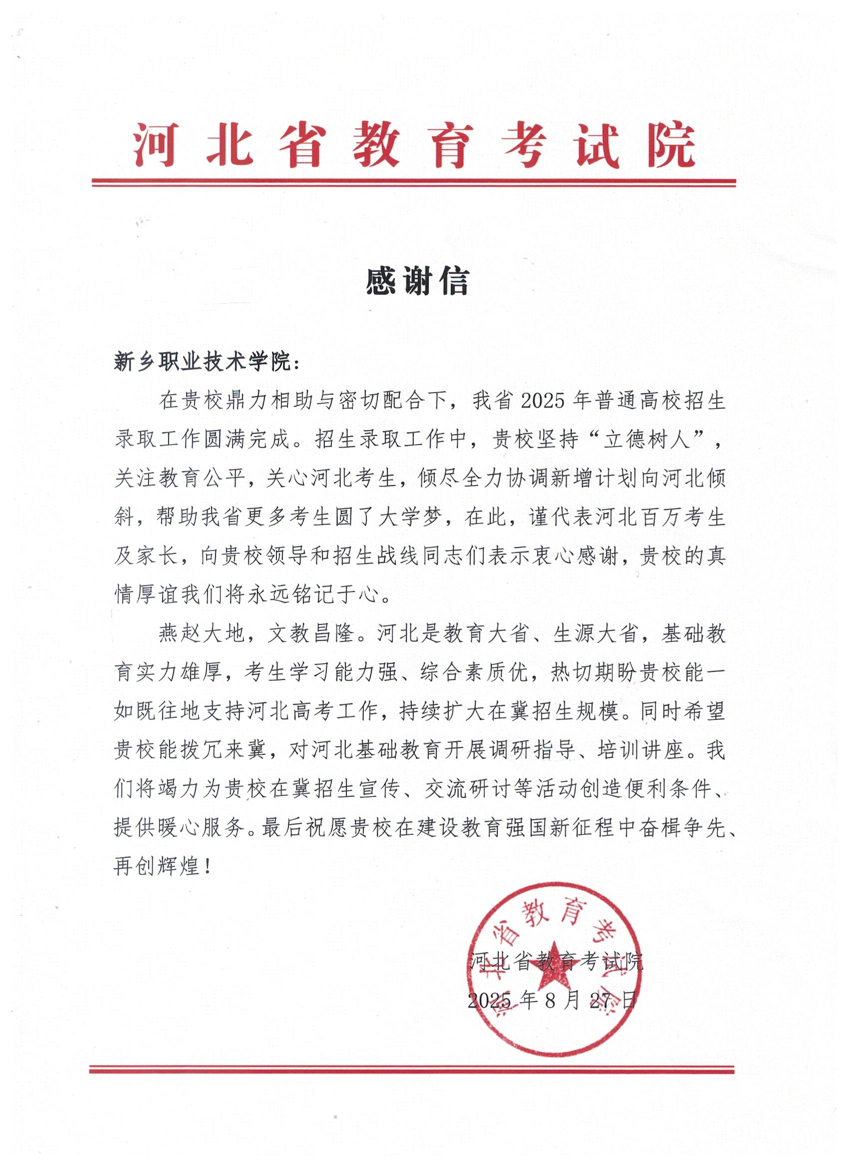 河北考试院感谢信.jpg